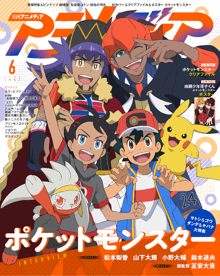 Leon (Dande), Raihan (Kibana), Goh, and Ash (Satoshi) on the cover of the June 2020 issue of Animedia.